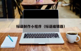 济南标语制作小程序（标语编辑器）