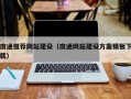 济南南通推荐网站建设（南通网站建设方案模板下载）