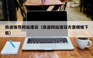 济南南通推荐网站建设（南通网站建设方案模板下载）