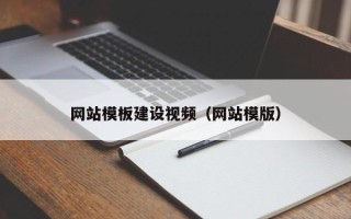 济南网站模板建设视频（网站模版）