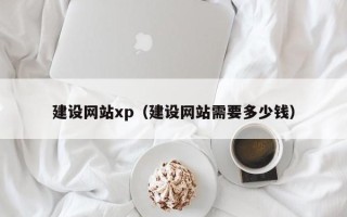 济南建设网站xp（建设网站需要多少钱）