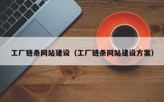 济南工厂链条网站建设（工厂链条网站建设方案）
