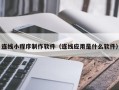济南连线小程序制作软件（连线应用是什么软件）
