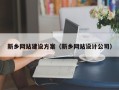济南新乡网站建设方案（新乡网站设计公司）