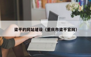 济南梁平的网站建设（重庆市梁平官网）