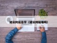 济南建设网站自学（建设网站难吗）
