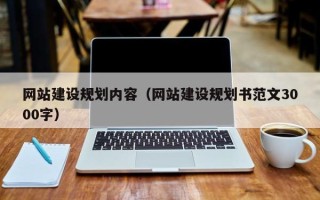 济南网站建设规划内容（网站建设规划书范文3000字）