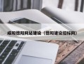 济南咸阳德阳网站建设（德阳建设招标网）