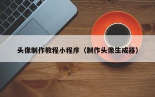 济南头像制作教程小程序（制作头像生成器）