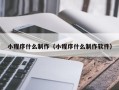 济南小程序什么制作（小程序什么制作软件）