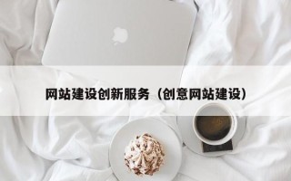 济南网站建设创新服务（创意网站建设）