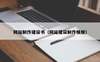 济南网站制作建设书（网站建设制作模板）