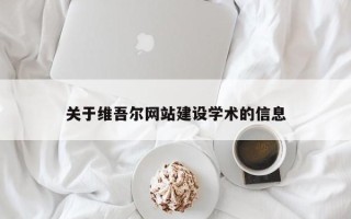 济南关于维吾尔网站建设学术的信息