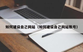 济南如何建设自己网站（如何建设自己网站账号）