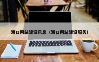 济南海口网站建设讯息（海口网站建设服务）