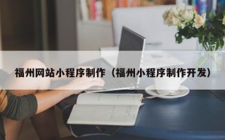 济南福州网站小程序制作（福州小程序制作开发）