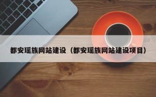 济南都安瑶族网站建设（都安瑶族网站建设项目）