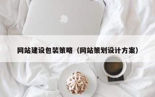 济南网站建设包装策略（网站策划设计方案）