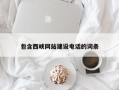济南包含西峡网站建设电话的词条