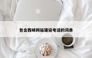 济南包含西峡网站建设电话的词条