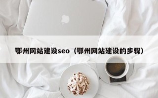 济南鄂州网站建设seo（鄂州网站建设的步骤）