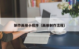 济南制作画册小程序（画册制作流程）