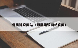 济南师风建设网站（师风建设网站官网）