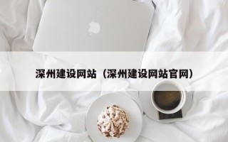 济南深州建设网站（深州建设网站官网）
