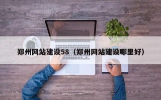 济南郑州网站建设58（郑州网站建设哪里好）