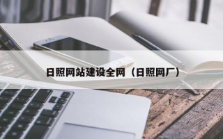 济南日照网站建设全网（日照网厂）