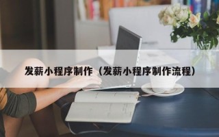济南发薪小程序制作（发薪小程序制作流程）