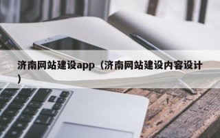 济南网站建设app（济南网站建设内容设计）