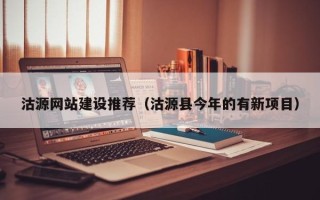济南沽源网站建设推荐（沽源县今年的有新项目）