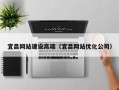 济南宜昌网站建设高端（宜昌网站优化公司）
