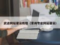 济南武进网站建设教程（常州专业网站建设）