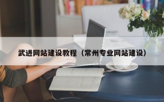 济南武进网站建设教程（常州专业网站建设）