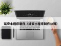 济南延安小程序制作（延安小程序制作公司）
