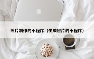 济南照片制作的小程序（生成照片的小程序）