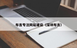 济南布吉专注网站建设（深圳布吉）