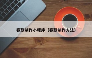 济南春联制作小程序（春联制作方法）