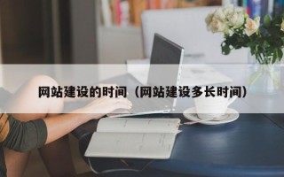 济南网站建设的时间（网站建设多长时间）
