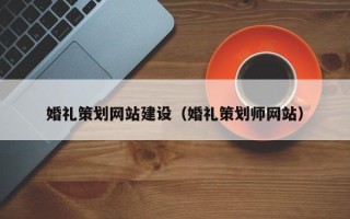 济南婚礼策划网站建设（婚礼策划师网站）