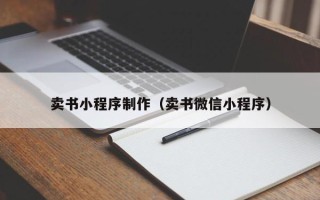 济南卖书小程序制作（卖书微信小程序）
