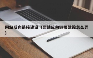济南网站反向链接建设（网站反向链接建设怎么弄）