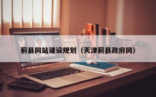 济南蓟县网站建设规划（天津蓟县政府网）