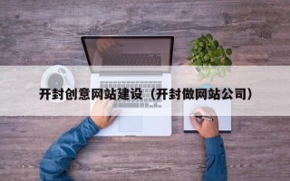 济南开封创意网站建设（开封做网站公司）
